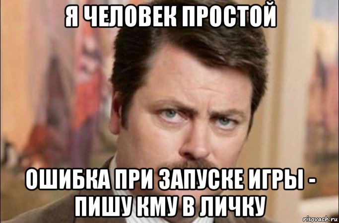 я человек простой ошибка при запуске игры - пишу кму в личку, Мем  Я человек простой