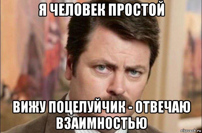 я человек простой вижу поцелуйчик - отвечаю взаимностью, Мем  Я человек простой