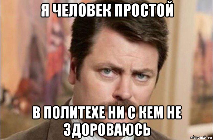 я человек простой в политехе ни с кем не здороваюсь, Мем  Я человек простой