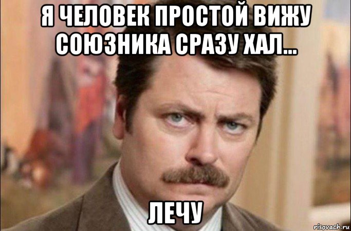 я человек простой вижу союзника сразу хал... лечу, Мем  Я человек простой