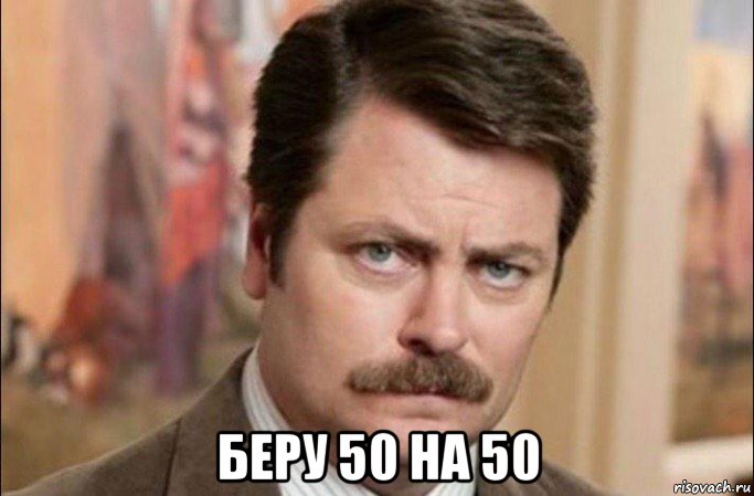  беру 50 на 50, Мем  Я человек простой