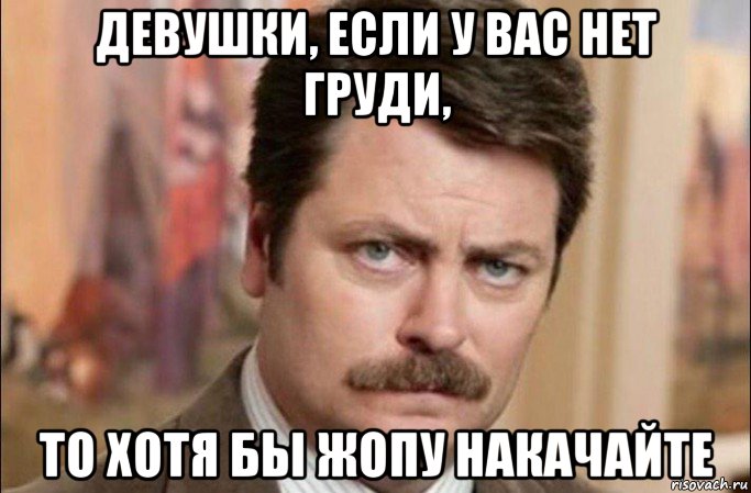 девушки, если у вас нет груди, то хотя бы жопу накачайте, Мем  Я человек простой