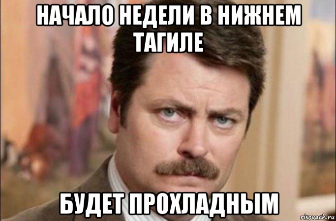 начало недели в нижнем тагиле будет прохладным, Мем  Я человек простой