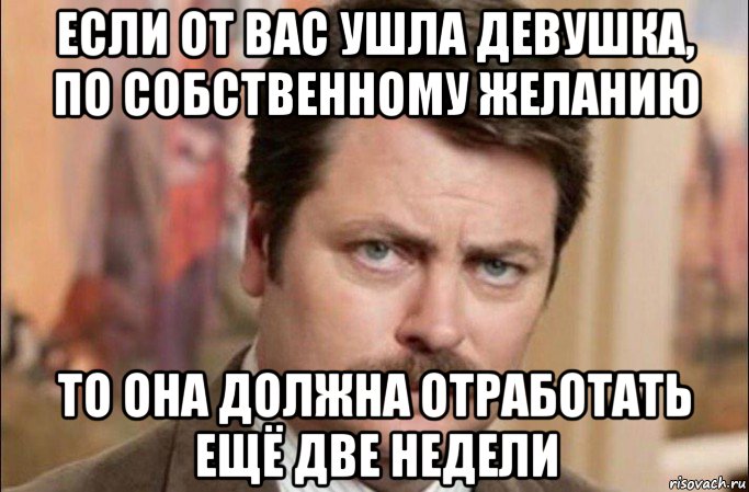 если от вас ушла девушка, по собственному желанию то она должна отработать ещё две недели, Мем  Я человек простой