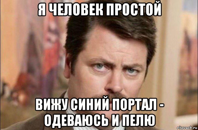 я человек простой вижу синий портал - одеваюсь и пелю, Мем  Я человек простой