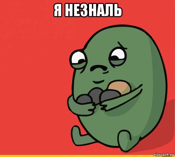 я незналь 