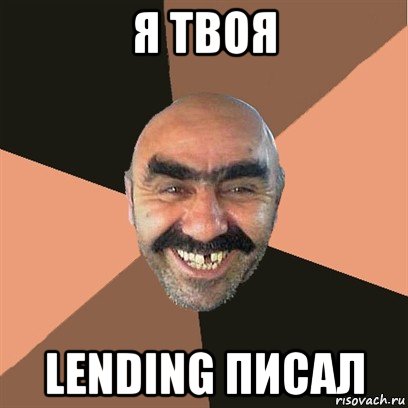 я твоя lending писал, Мем Я твой дом труба шатал