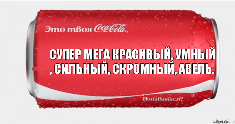 супер мега красивый, умный , сильный, СКРОМНЫЙ, Авель., Комикс Твоя кока-кола