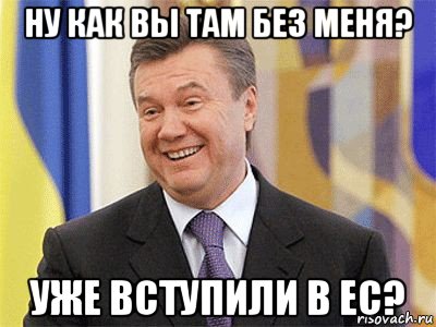 ну как вы там без меня? уже вступили в ес?