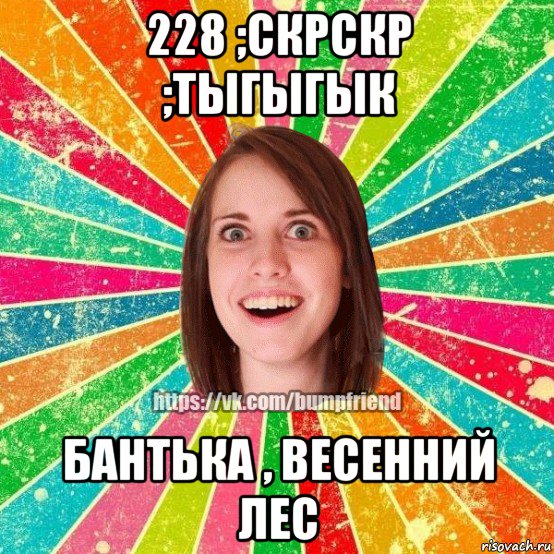 228 ;скрскр ;тыгыгык бантька , весенний лес, Мем Йобнута Подруга ЙоП