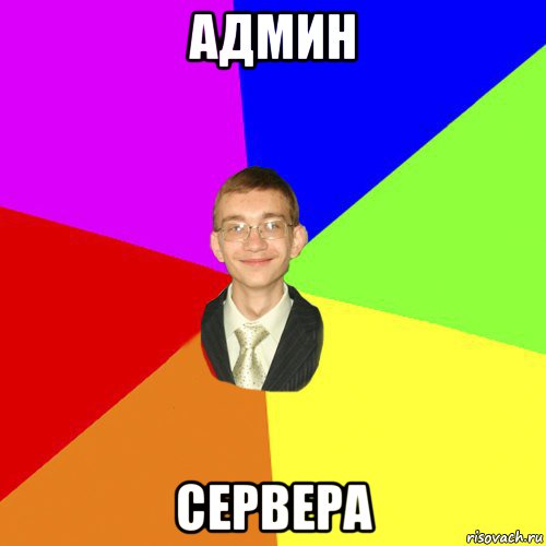 админ сервера