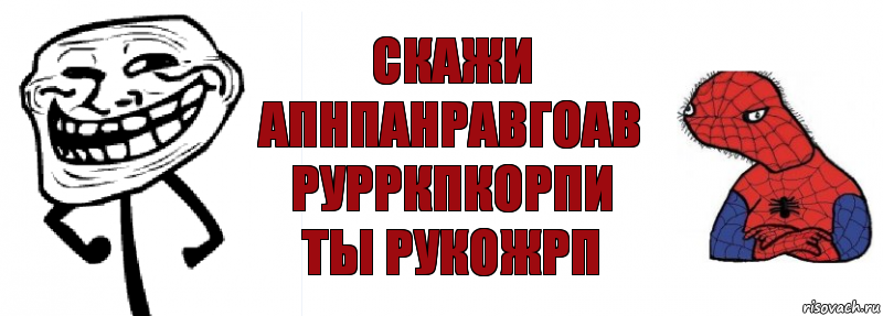 скажи апнпанравгоав рурркпкорпи ты рукожрп, Комикс Спуди и траль