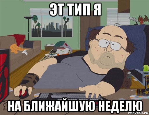 эт тип я на ближайшую неделю, Мем   Задрот south park