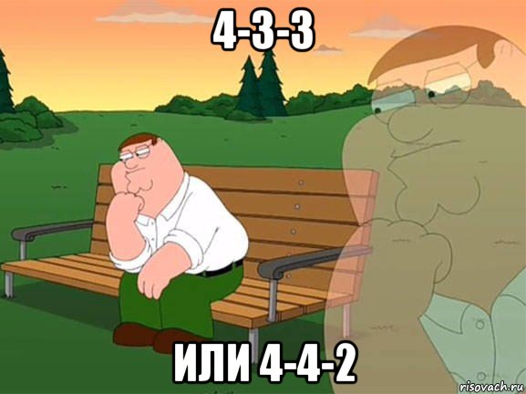 4-3-3 или 4-4-2, Мем Задумчивый Гриффин