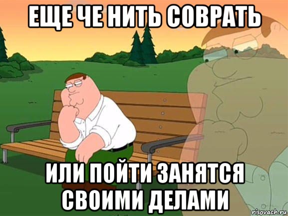 еще че нить соврать или пойти занятся своими делами, Мем Задумчивый Гриффин