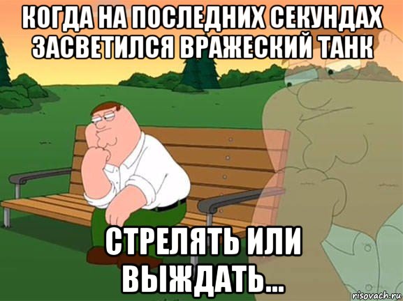 когда на последних секундах засветился вражеский танк стрелять или выждать..., Мем Задумчивый Гриффин