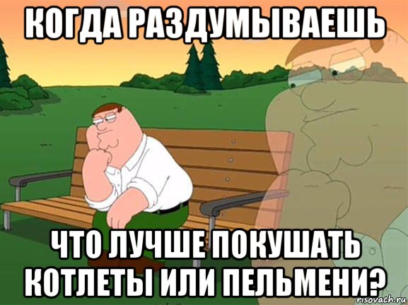 когда раздумываешь что лучше покушать котлеты или пельмени?, Мем Задумчивый Гриффин