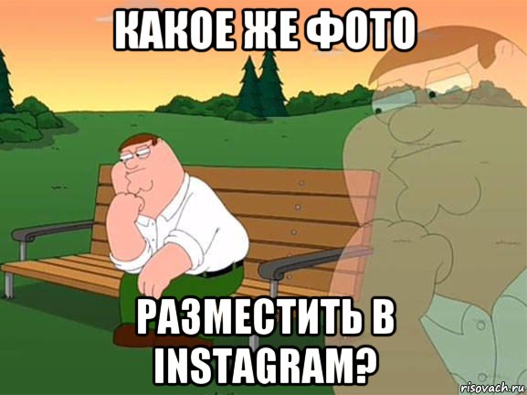 какое же фото разместить в instagram?, Мем Задумчивый Гриффин