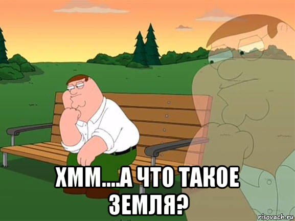  хмм....а что такое земля?, Мем Задумчивый Гриффин