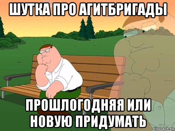 шутка про агитбригады прошлогодняя или новую придумать, Мем Задумчивый Гриффин