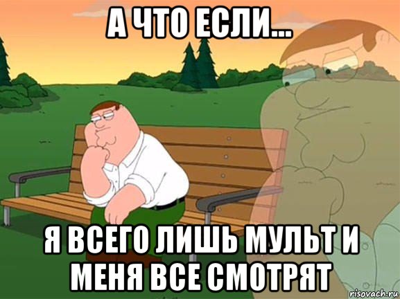 а что если... я всего лишь мульт и меня все смотрят, Мем Задумчивый Гриффин