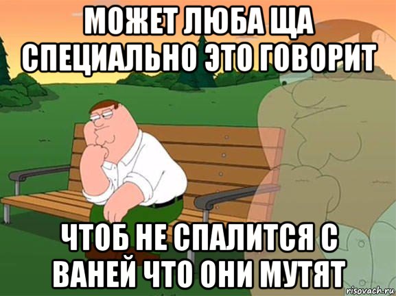 может люба ща специально это говорит чтоб не спалится с ваней что они мутят, Мем Задумчивый Гриффин