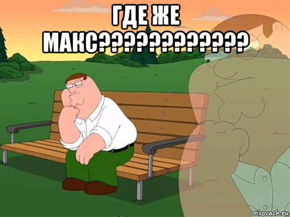 где же макс???????????? , Мем Задумчивый Гриффин