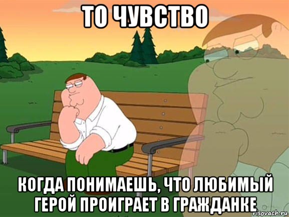 то чувство когда понимаешь, что любимый герой проиграет в гражданке, Мем Задумчивый Гриффин