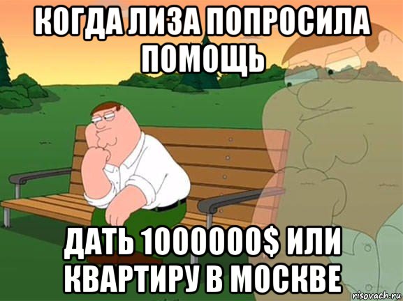 когда лиза попросила помощь дать 1000000$ или квартиру в москве, Мем Задумчивый Гриффин