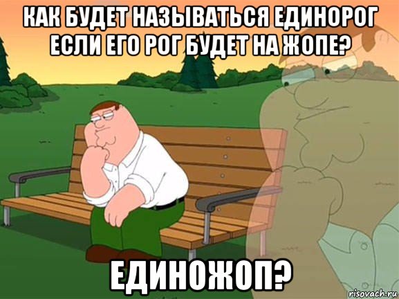 как будет называться единорог если его рог будет на жопе? единожоп?, Мем Задумчивый Гриффин