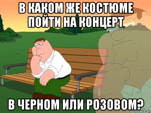 в каком же костюме пойти на концерт в черном или розовом?, Мем Задумчивый Гриффин