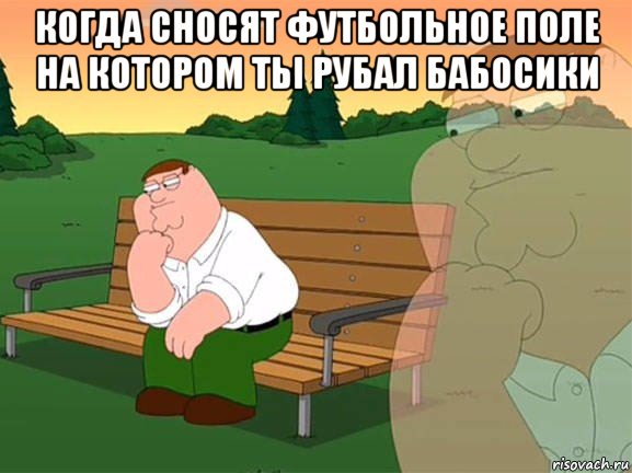 когда сносят футбольное поле на котором тьі рубал бабосики , Мем Задумчивый Гриффин