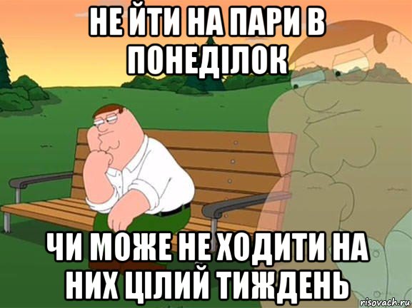 не йти на пари в понеділок чи може не ходити на них цілий тиждень, Мем Задумчивый Гриффин