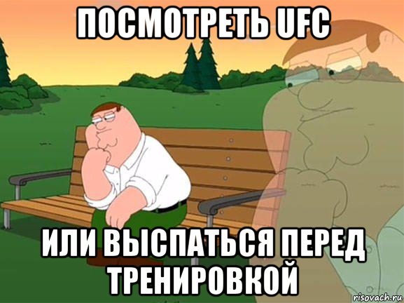 посмотреть ufc или выспаться перед тренировкой, Мем Задумчивый Гриффин