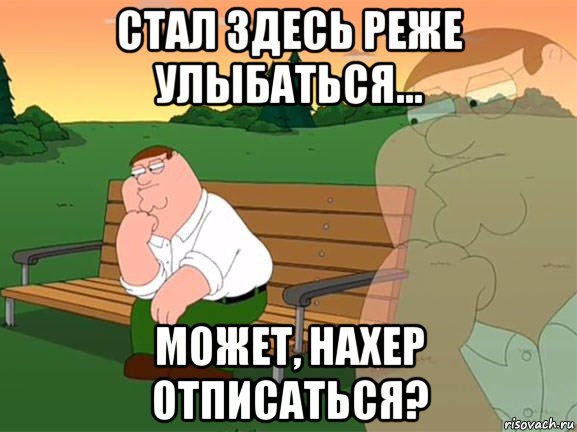 стал здесь реже улыбаться... может, нахер отписаться?, Мем Задумчивый Гриффин