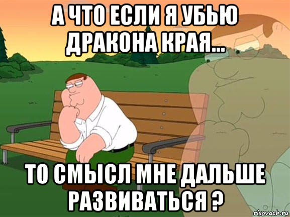 а что если я убью дракона края... то смысл мне дальше развиваться ?, Мем Задумчивый Гриффин