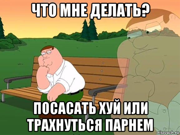 что мне делать? посасать хуй или трахнуться парнем, Мем Задумчивый Гриффин