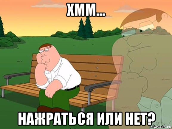 хмм... нажраться или нет?, Мем Задумчивый Гриффин