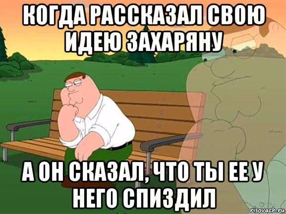 когда рассказал свою идею захаряну а он сказал, что ты ее у него спиздил, Мем Задумчивый Гриффин