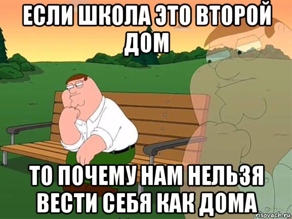 если школа это второй дом то почему нам нельзя вести себя как дома, Мем Задумчивый Гриффин