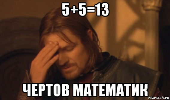 5+5=13 чертов математик, Мем Закрывает лицо