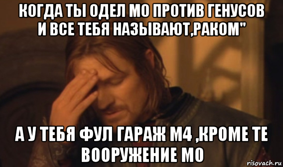 когда ты одел м0 против генусов и все тебя называют,раком" а у тебя фул гараж м4 ,кроме те вооружение м0, Мем Закрывает лицо