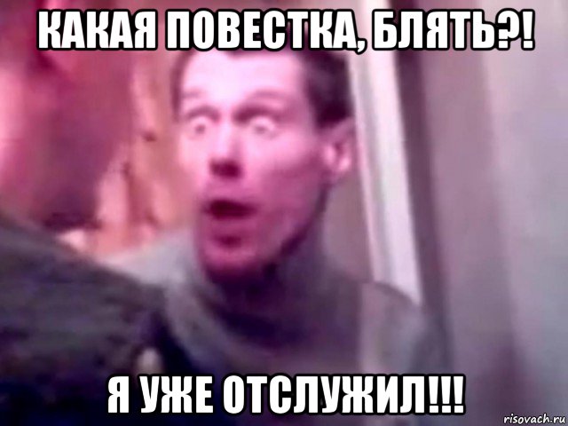 какая повестка, блять?! я уже отслужил!!!