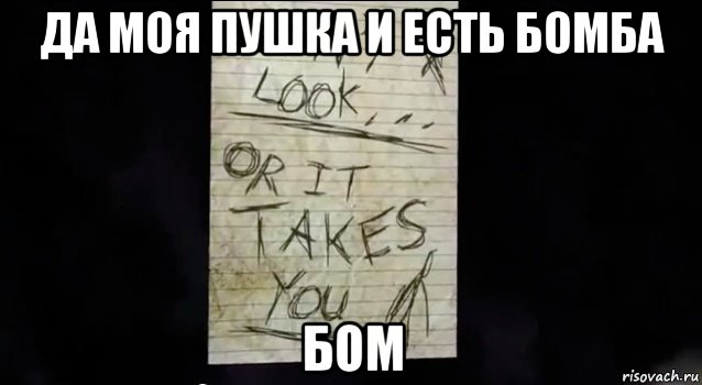 да моя пушка и есть бомба бом, Мем Записка слендера