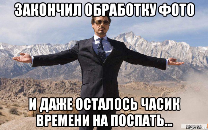 закончил обработку фото и даже осталось часик времени на поспать..., Мем железный человек