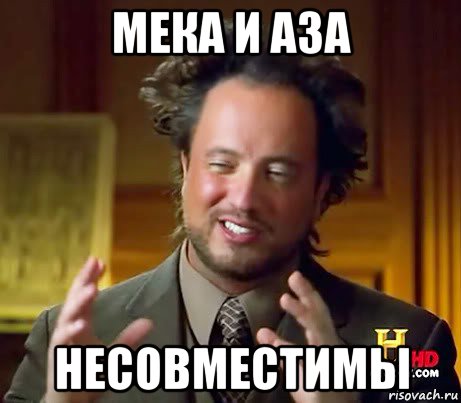 мека и аза несовместимы, Мем Женщины (aliens)