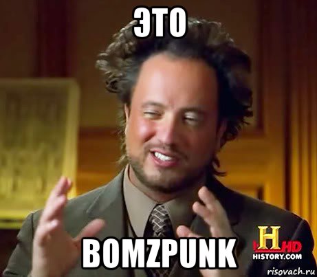 это bomzpunk, Мем Женщины (aliens)