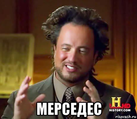  мерседес, Мем Женщины (aliens)