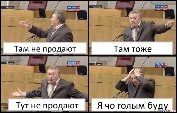 Там не продают Там тоже Тут не продают Я чо голым буду, Комикс Жирик в шоке хватается за голову