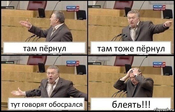 там пёрнул там тоже пёрнул тут говорят обосрался блеять!!!, Комикс Жирик в шоке хватается за голову